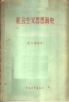 社会主义思想简史