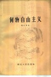 何物自由主义