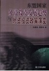 东盟国家外资投资发展趋势与外资投资政策演变