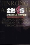 金融癌症  全球金融风险与秩序重整