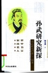 孙武研究新探 封面