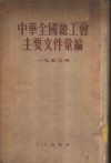中华全国总工会主要文件汇编  1953年