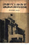 全国各地海员工会代表会议决议