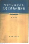 当前公私合营后企业改造工作的问题解答