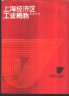 上海经济区工业概貌  南通市卷 封面