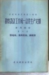 勘察设计工作统一计件生产定额  专用部份  第8册  发电站、鼓风机站、锅炉房