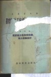 勘察设计工作统一计件生产定额  专业部份  第31册  建筑安装工程和特殊纲结构的施工组织设计