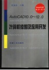 AutoCAD10.0-12.0计算机绘图及应用开发