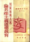 列宁和斯大林论共产主义道德教育 电子书封面