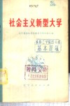 社会主义新型大学  辽宁朝阳农学院教育革命经验汇编