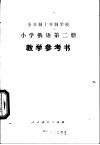 小学俄语  第2册  试用本  教学参考书
