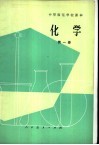 中等师范学校数学课本  化学  第1册  试用本