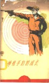 神枪手们的成长  谈谈新中国的射击运动
