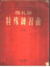 马扎斯特殊练习曲  作品36  第1册