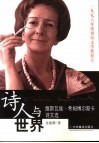 诗人与世界  维斯瓦娃·希姆博尔斯卡诗文选
