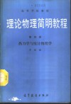 理论物理简明教程  第4册  热力学与统计物理学