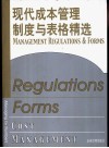 现代成本管理制度与表格精选 封面