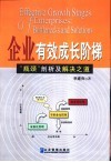 企业有效成长阶梯  “瓶颈”剖析及解决之道 电子书封面