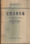 定性分析实验