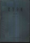 化学分析  第2辑