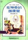 在神奇的国度里