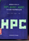 美国国家半导体公司HPC46003/46083 16位单片机原理及应用