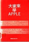大家来学APPLE
