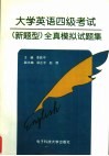 大学英语四级考试  新题型  全真模拟试题集 封面