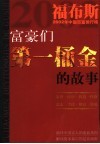 富豪们第一桶金的故事  福布斯2002年中国百富排行榜