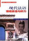 现代法语情境会话与听力