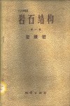 岩石结构  第1册  岩浆岩