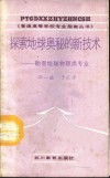 探索地球奥秘的新技术  勘查地球物理类专业