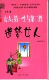 女人-第一性与第二性  造梦女人