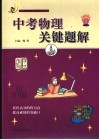 中考物理关键题解