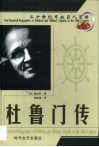 20世纪军政巨人百传  世界霸主  杜鲁门传