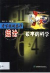 统计  数字的科学 封面