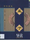 《孟子》导读  学生读本
