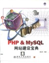 PHP&MySQL网站建设宝典