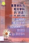 教育学科与相关学科的“对话”  从知识、科学、信仰和人的角度