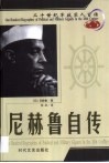 20世纪军政巨人百传  印度国父  尼赫鲁自传