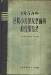 1958年抢救小儿暴发型菌痢的经验总结
