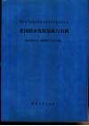 我国的水资源危机与出路  城市地下水资源管理现场学术讨论会论文集