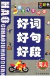 学生作文妙语好词好句好段-写人篇
