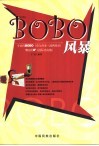 BOBO风暴 今日的BOBO明日的IF