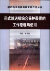 带式输送机综合保护装置的工作原理与使用 电子书封面