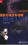 国际市场竞争谋略  阐述120种