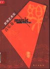 世界艺术史  音乐卷