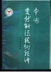 中国农村能源技术经济