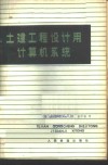 土建工程设计用计算机系统 介绍ICES