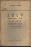 工程力学  第2册